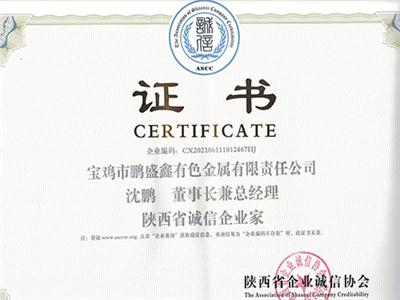 陕西省诚信企业家