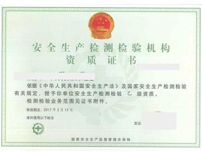 安全生产检测资质证书