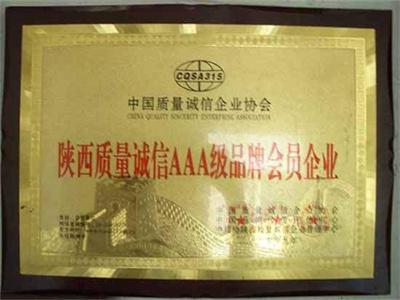 陕西质量诚信AAA级品牌会员企业