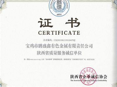 陕西省质量服务诚信单位