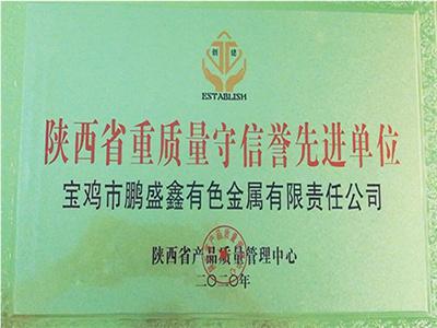 陕西省重质量守信用先进单位