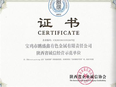 陕西省诚信经营示范单位
